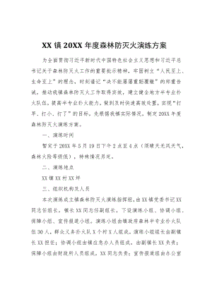 XX镇2022年度森林防灭火演练方案.docx