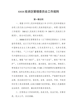 XX投资区管委会工作规则.docx