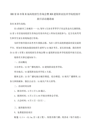XX省X市第X届高校招生咨询会暨XX建筑职业技术学院校园开放日活动邀请函.docx