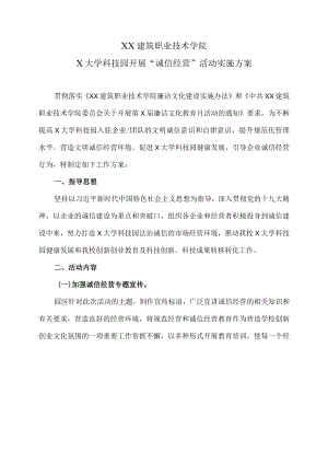 XX建筑职业技术学院X大学科技园开展“诚信经营”活动实施方案.docx