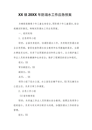 XX镇2022年防溺水工作应急预案.docx