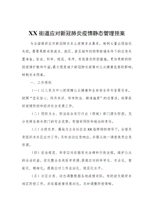 XX街道应对新冠肺炎疫情静态管理预案.docx