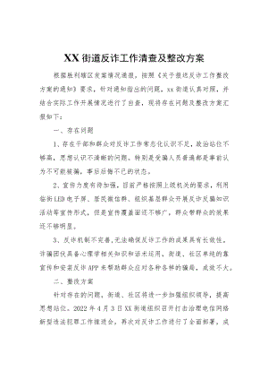 XX街道反诈工作清查及整改方案.docx