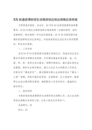 XX街道疫情防控生活物资供应供应保障应急预案.docx