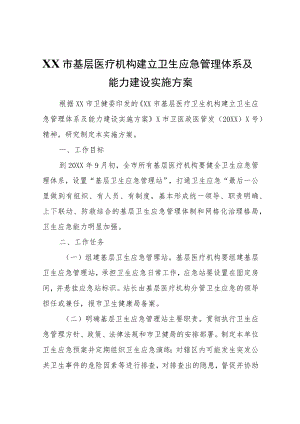 XX市基层医疗机构建立卫生应急管理体系及能力建设实施方案.docx