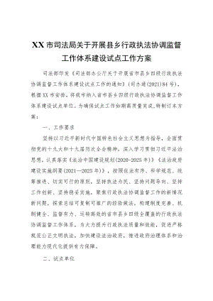 XX市司法局关于开展县乡行政执法协调监督工作体系建设试点工作方案.docx