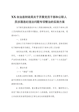 XX自治县财政局关于开展党员干部和公职人员涉酒违纪违法问题专项整治的实施方案.docx