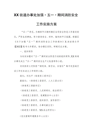 XX街道办事处加强“五一”期间消防安全工作实施方案.docx