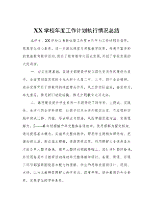 XX学校年度工作计划执行情况总结.docx