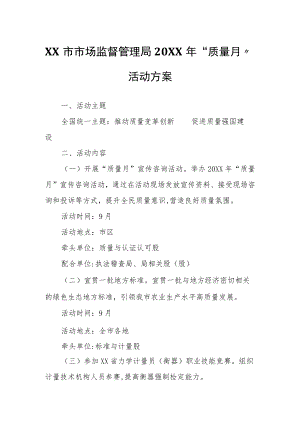 XX市市场监督管理局2022年“质量月”活动方案.docx