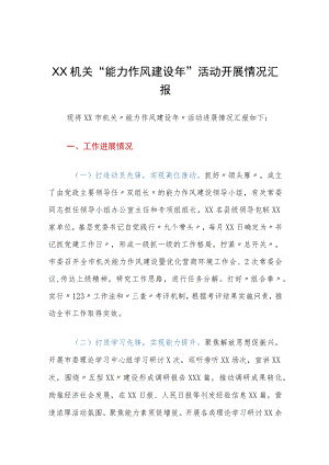 XX机关“能力作风建设年”活动开展情况汇报.docx