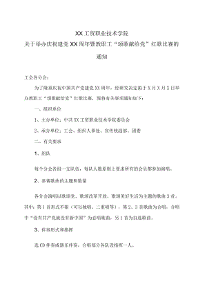 XX工贸职业技术学院关于举办庆祝建党XX周年暨教职工“颂歌献给党”红歌比赛的通知.docx