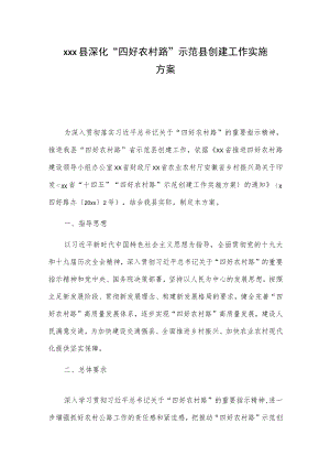 xxx县深化“四好农村路”示范县创建工作实施方案.docx