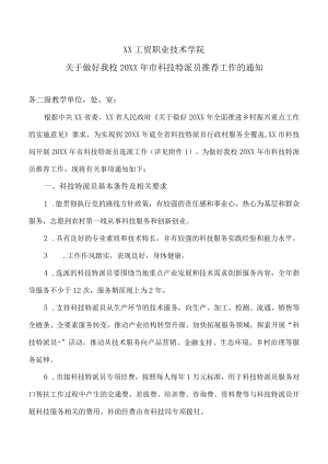 XX工贸职业技术学院关于做好我校202X年市科技特派员推荐工作的通知.docx