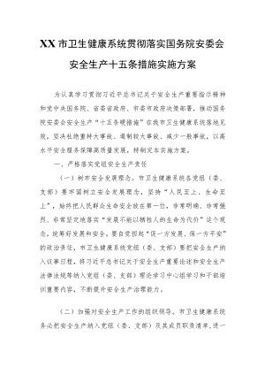 XX市卫生健康系统贯彻落实国务院安委会安全生产十五条措施实施方案.docx