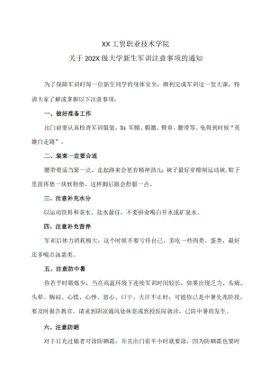 XX工贸职业技术学院关于202X级大学新生军训注意事项的通知.docx