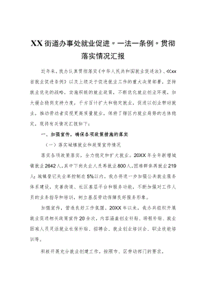 XX街道办事处就业促进“一法一条例”贯彻落实情况汇报.docx
