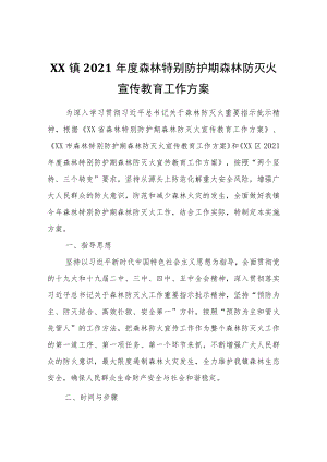 XX镇2021年度森林特别防护期森林防灭火宣传教育工作方案.docx