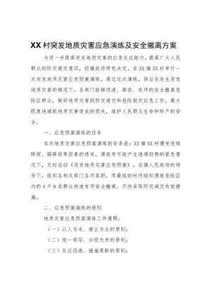 XX村突发地质灾害应急演练及安全撤离方案.docx