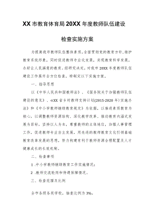 XX市教育体育局2022年度教师队伍建设检查实施方案.docx