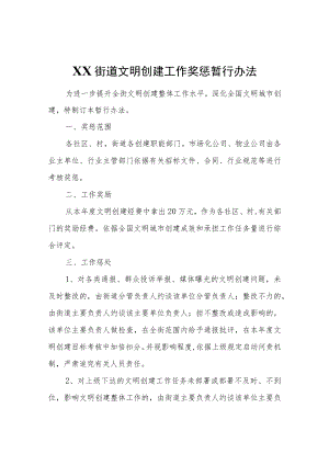 XX街道文明创建工作奖惩暂行办法.docx
