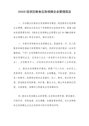 XX投资区粮食应急保障企业管理规定.docx