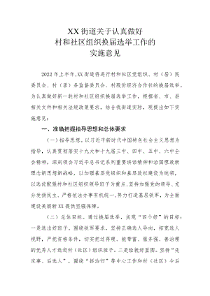 XX街道关于认真做好村和社区组织换届选举工作的实施意见.docx