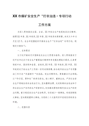 XX市煤矿安全生产“打非治违”专项行动工作方案.docx