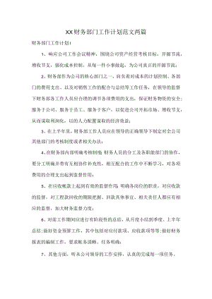 XX财务部门工作计划范文两篇.docx