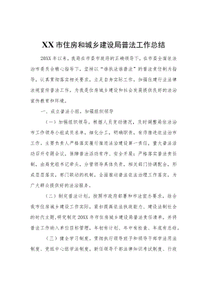 XX市住房和城乡建设局普法工作总结.docx