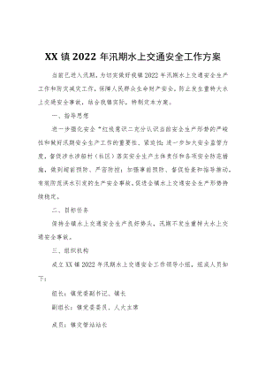 XX镇2022年汛期水上交通安全工作方案.docx