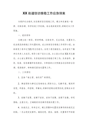 XX街道信访维稳工作应急预案.docx