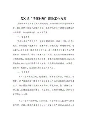 XX镇“清廉村居”建设工作方案.docx