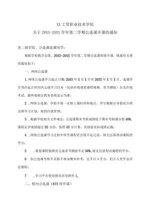 XX工贸职业技术学院关于20X1-20X2学年第二学期公选课开课的通知.docx