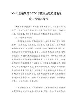XX市委统战部20XX年度法治政府建设年度工作情况报告（20220324）.docx