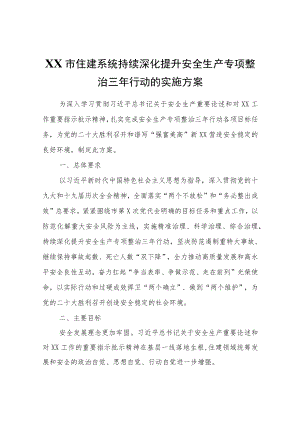 XX市住建系统持续深化提升安全生产专项整治三年行动的实施方案.docx