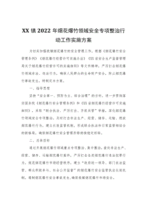 XX镇2022年烟花爆竹领域安全专项整治行动工作实施方案.docx