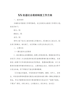XX街道社会救助制度工作方案.docx