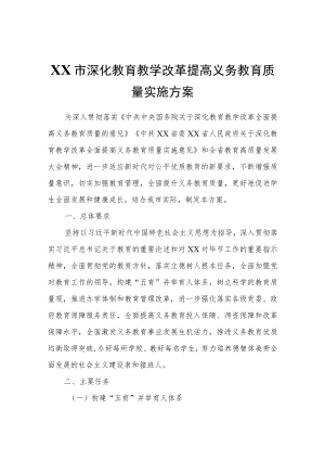 XX市深化教育教学改革提高义务教育质量实施方案.docx