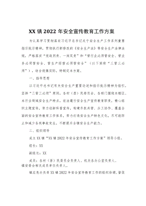 XX镇2022年安全宣传教育工作方案.docx