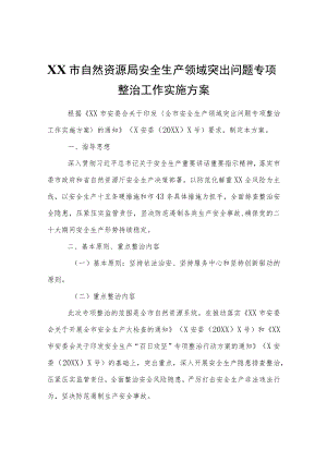 XX市自然资源局安全生产领域突出问题专项整治工作实施方案.docx