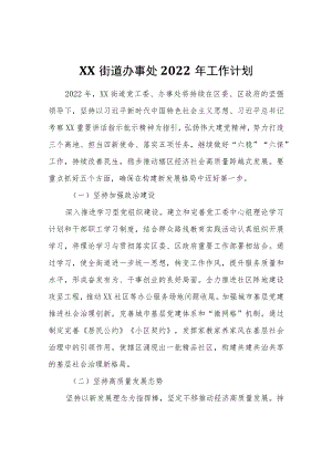 XX街道办事处2022年工作计划.docx