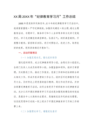 XX局2022年纪律教育学习月工作总结.docx