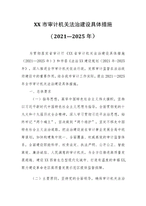 XX市审计机关法治建设具体措施.docx