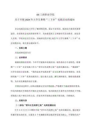 XX工商职业学院关于开展202X年大学生暑期“三下乡”实践活动的通知.docx