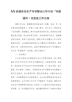 XX街道安全生产专项整治三年行动“巩固提升”攻坚战工作方案.docx