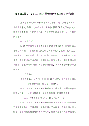 XX街道2022年预防学生溺水专项行动方案.docx