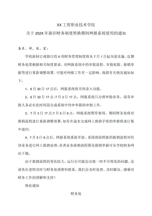 XX工贸职业技术学院关于202X年新旧财务制度转换期间网报系统使用的通知.docx