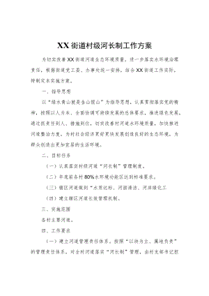 XX街道村级河长制工作方案.docx