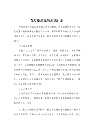 XX街道应急演练计划.docx